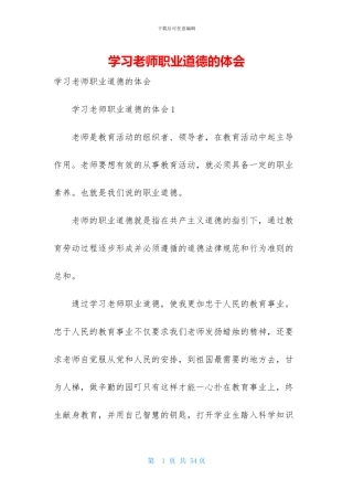 学习教师职业道德的体会