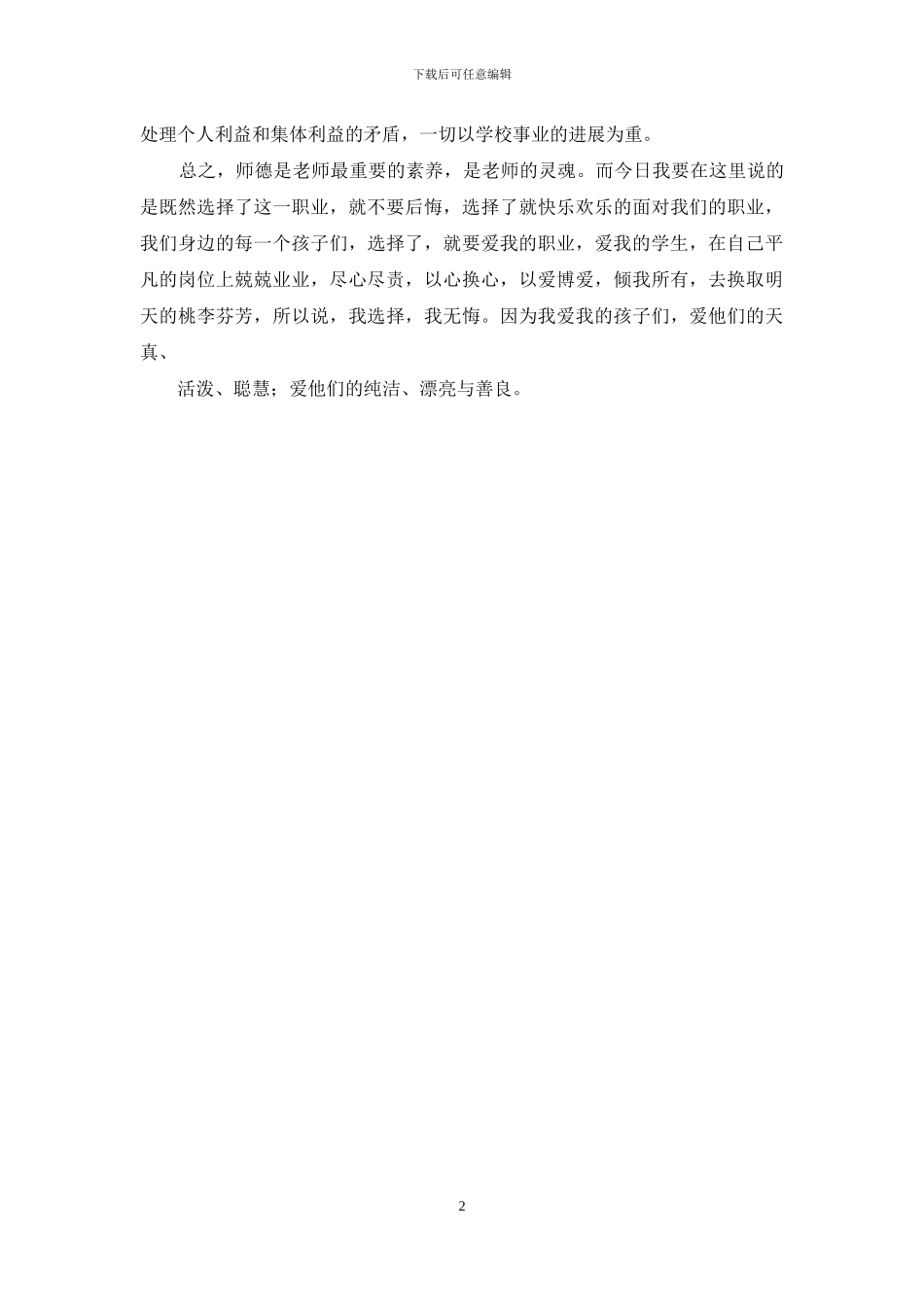 学习教师职业道德心得体会_第2页