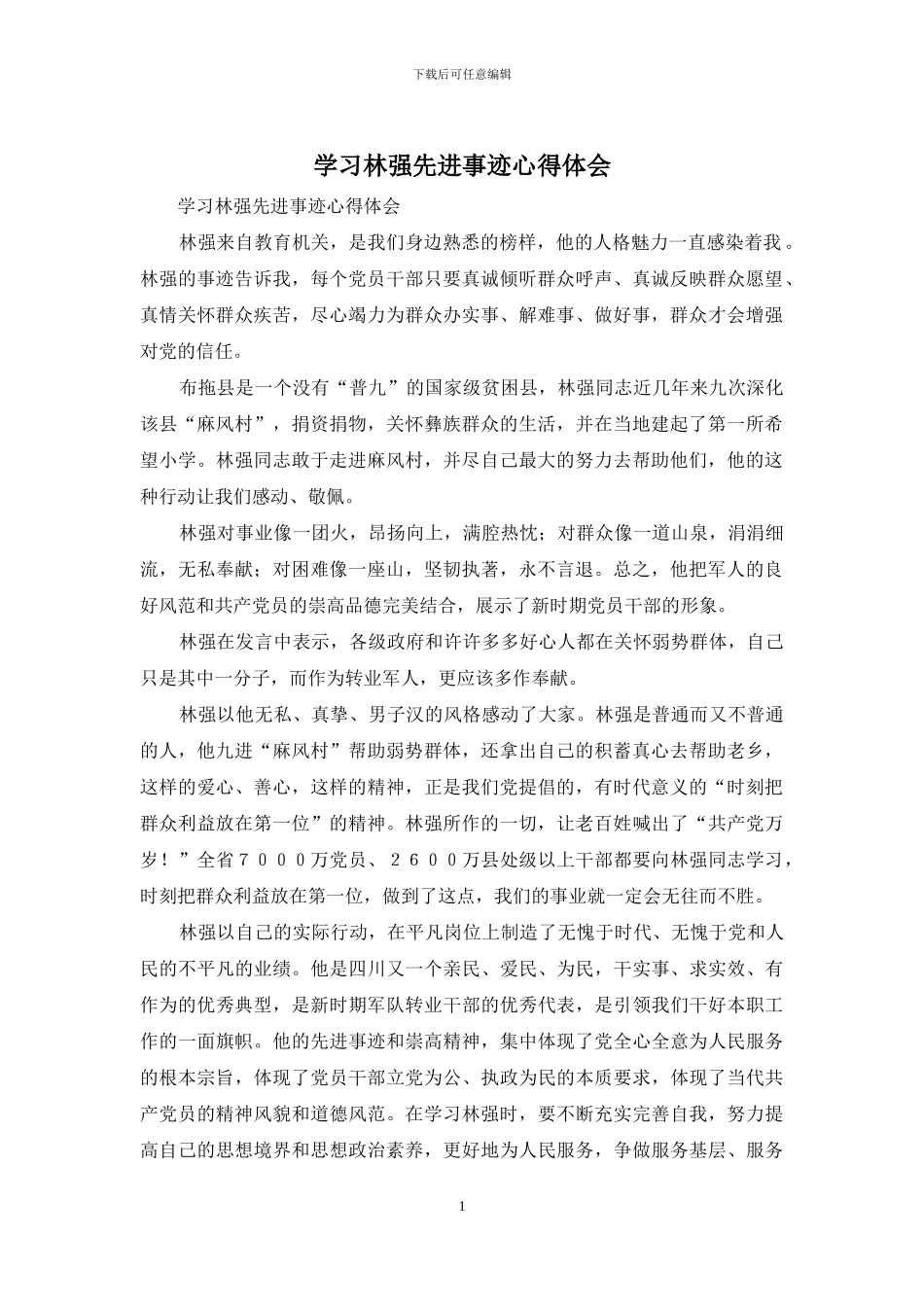 学习林强先进事迹心得体会_第1页