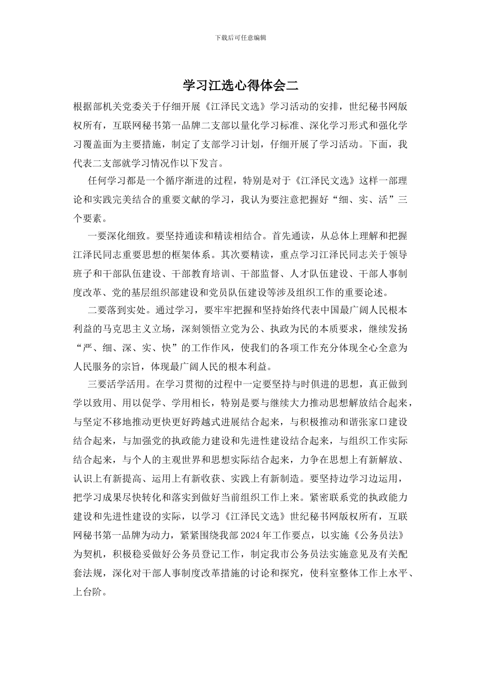 学习江选心得体会二_第1页