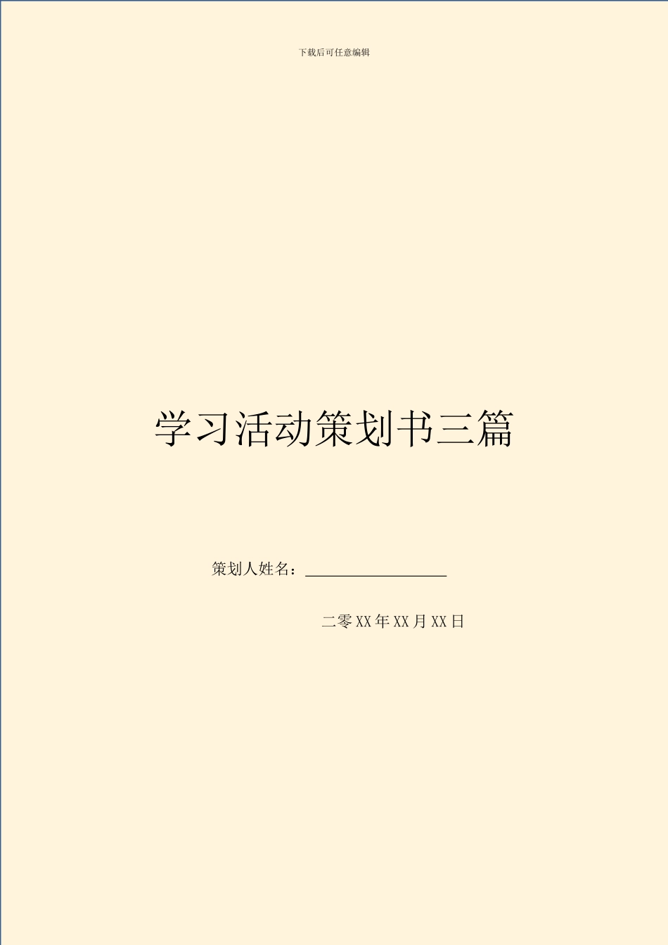 学习活动策划书三篇_第1页