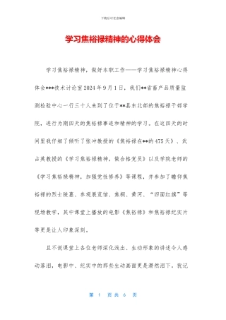 学习焦裕禄精神的心得体会