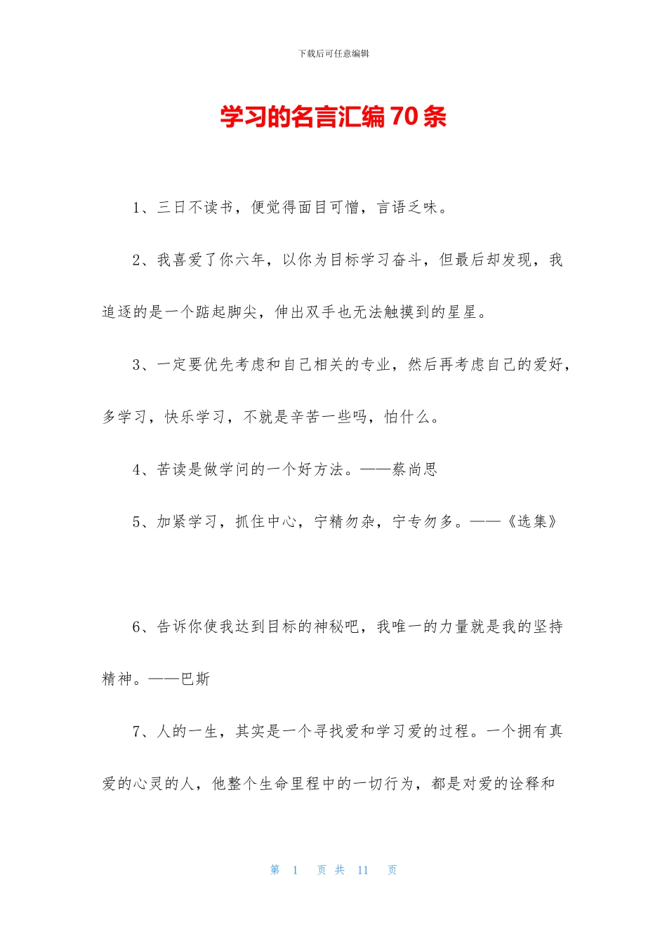 学习的名言汇编70条_第1页