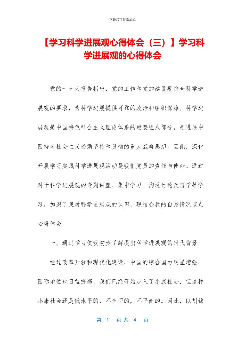 学习科学发展观的心得体会_第1页