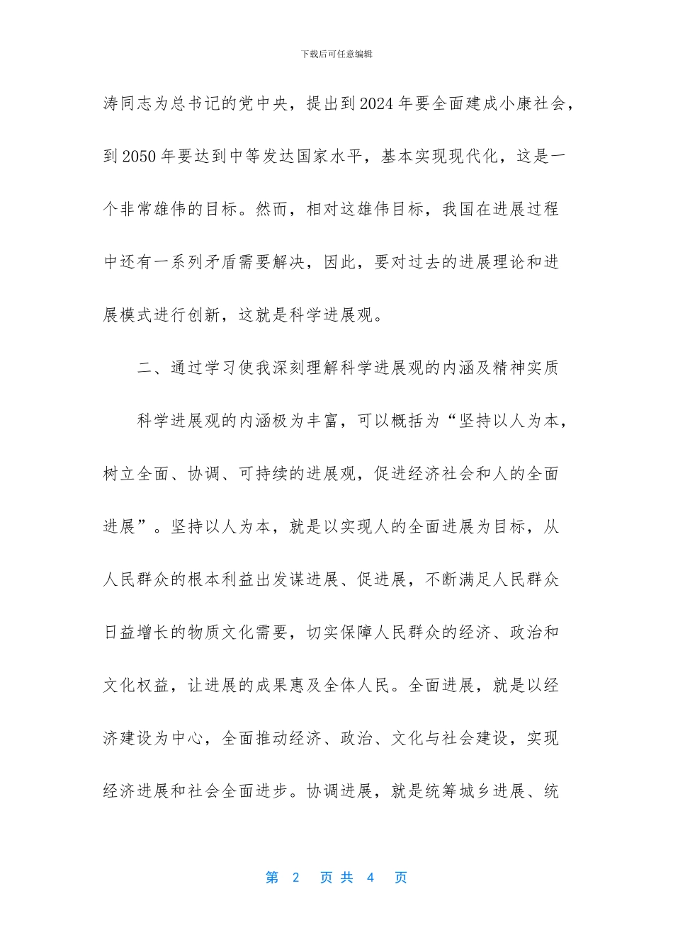 学习科学发展观的心得体会_第2页