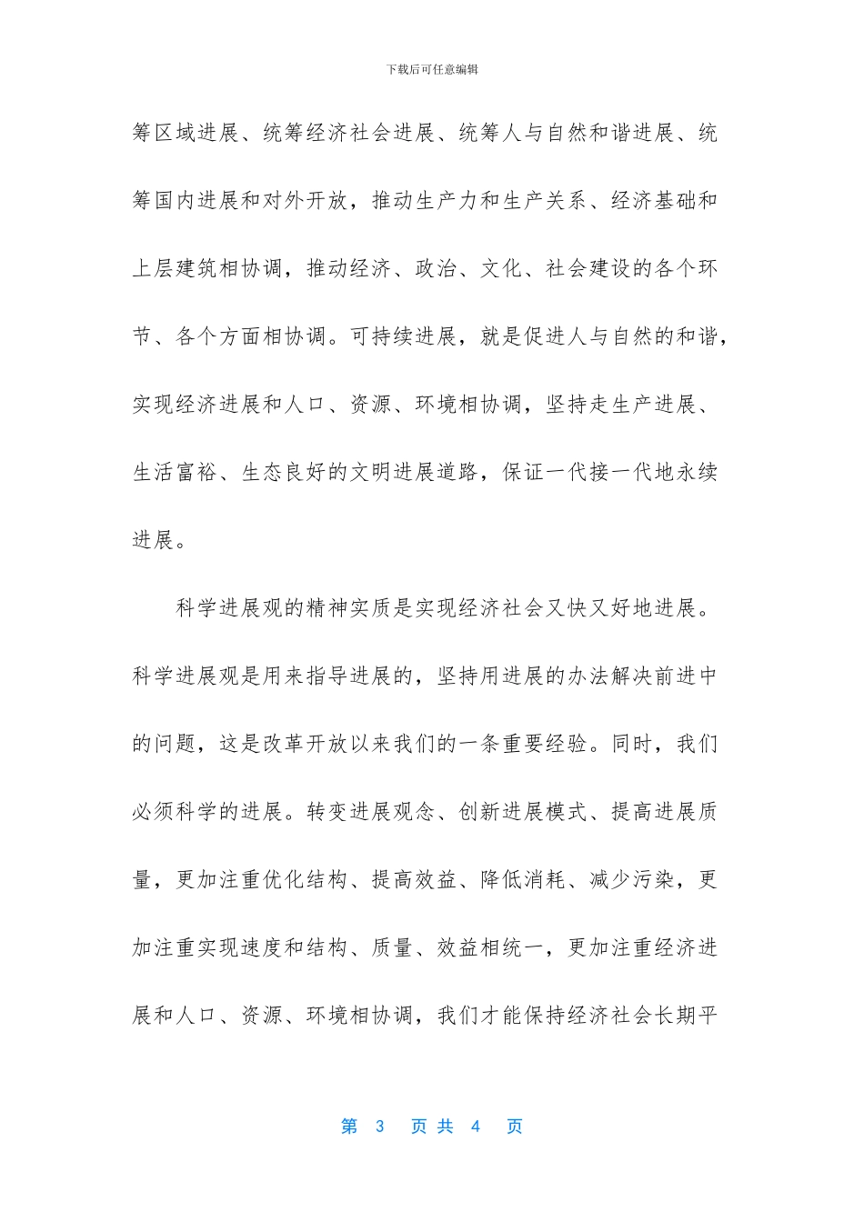 学习科学发展观的心得体会_第3页