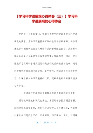 学习科学发展观的心得体会