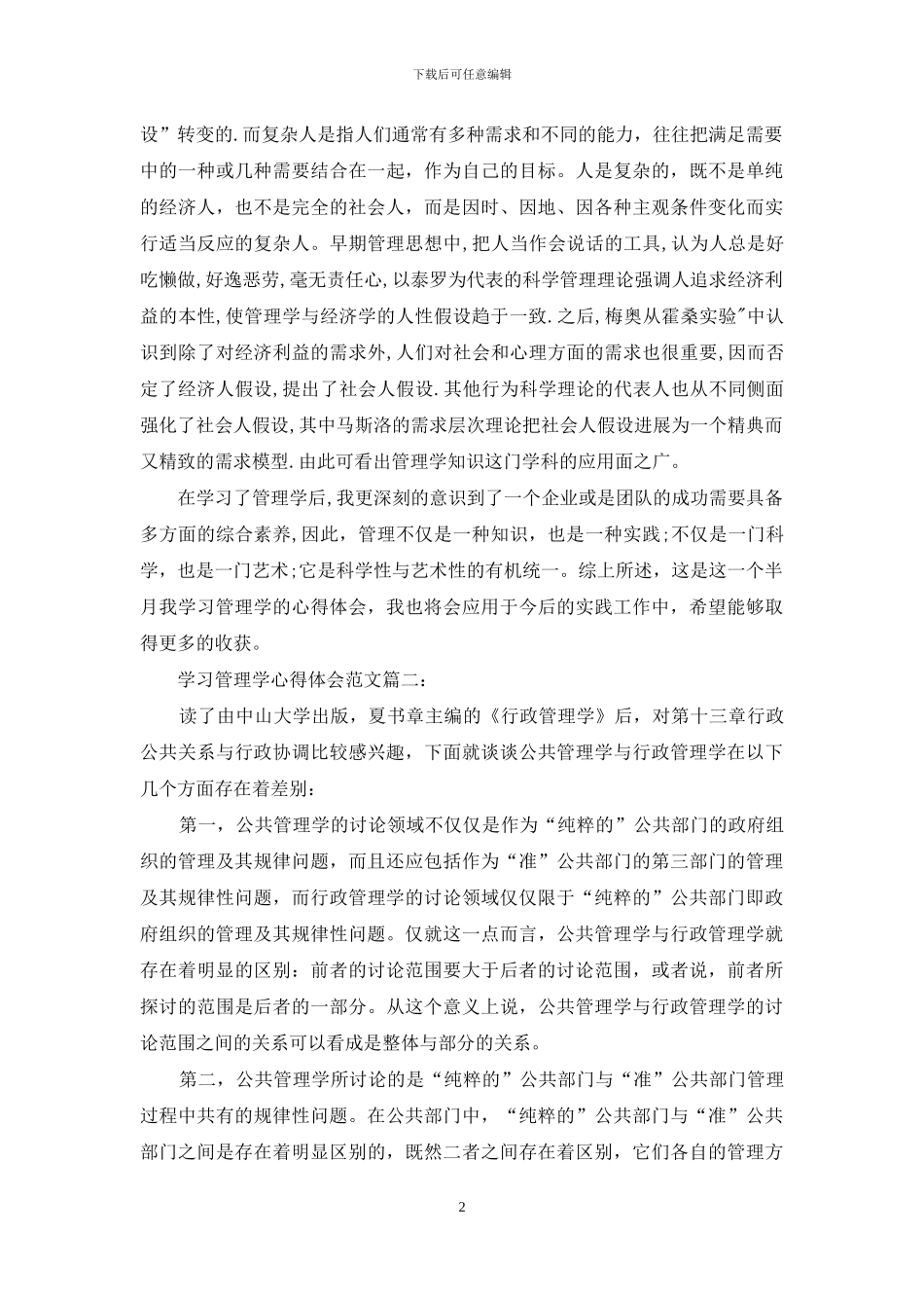 学习管理学心得体会范文_第2页