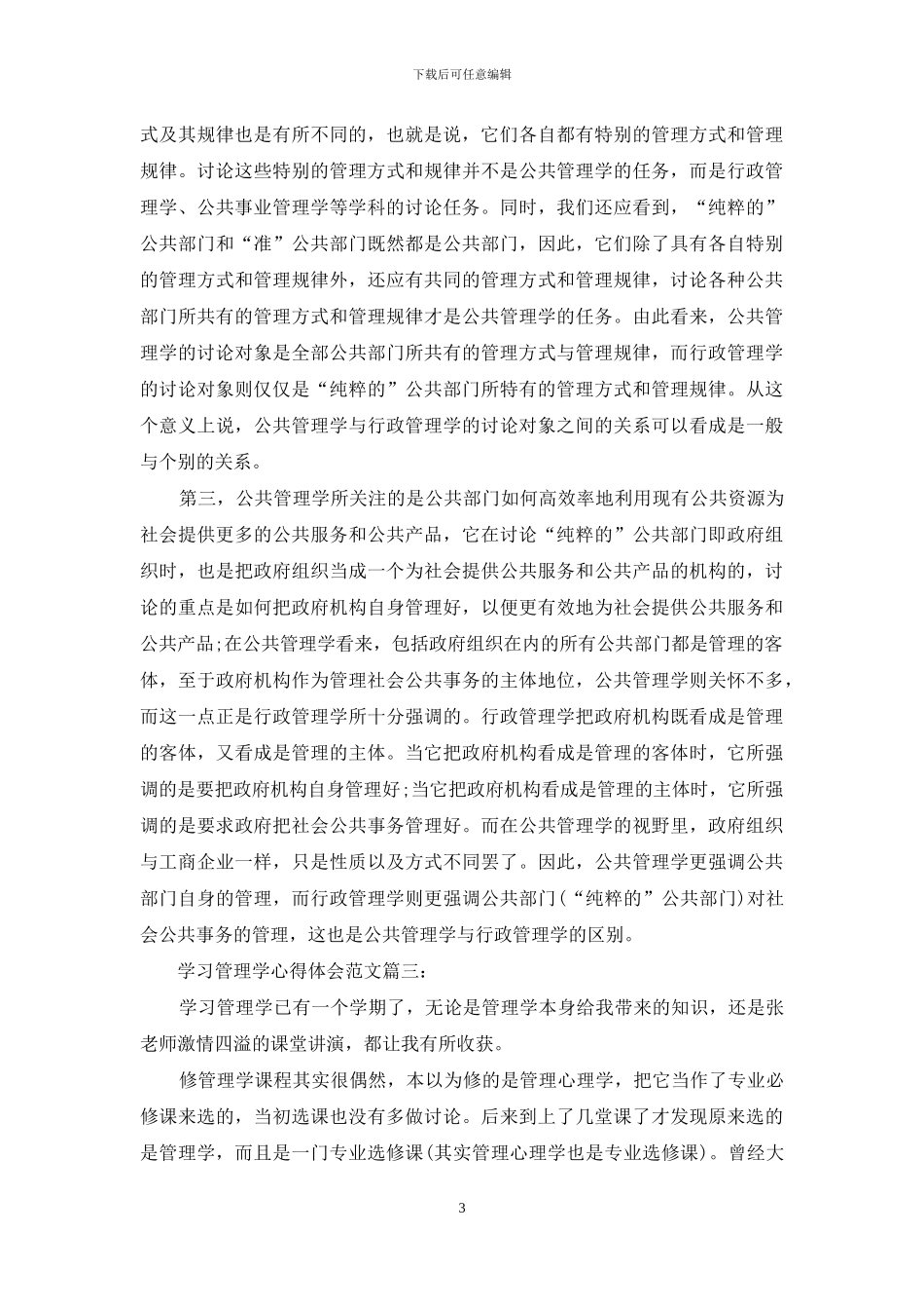 学习管理学心得体会范文_第3页
