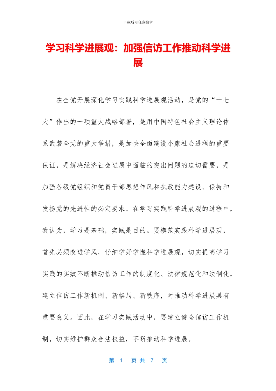 学习科学发展观：加强信访工作推动科学发展_第1页