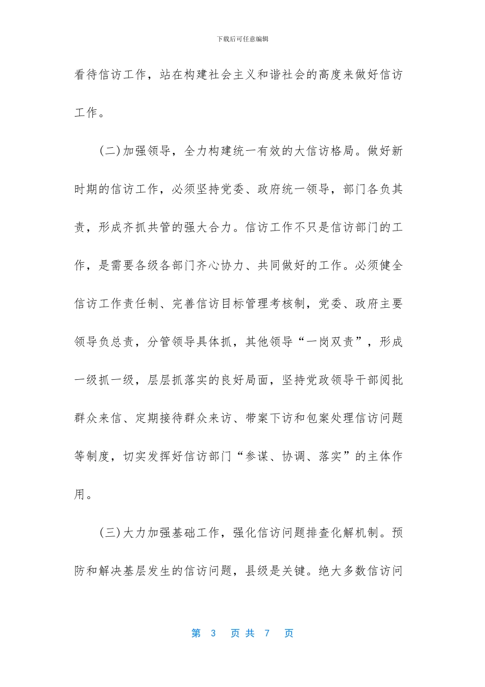 学习科学发展观：加强信访工作推动科学发展_第3页