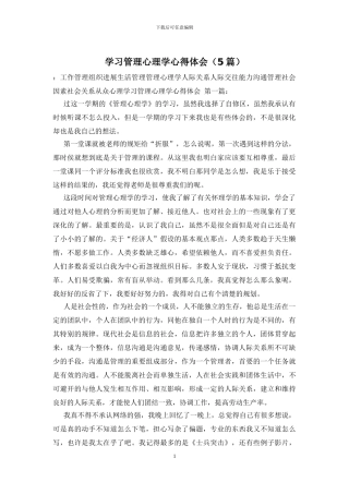 学习管理心理学心得体会