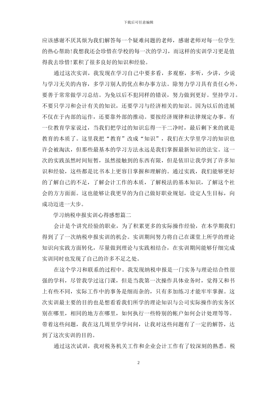 学习纳税申报实训心得感想_第2页
