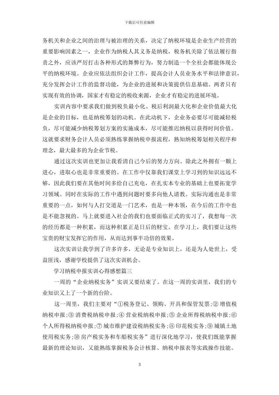 学习纳税申报实训心得感想_第3页