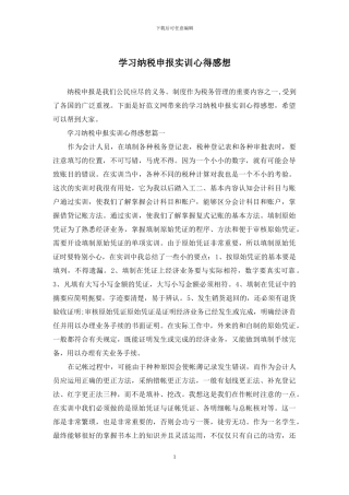 学习纳税申报实训心得感想