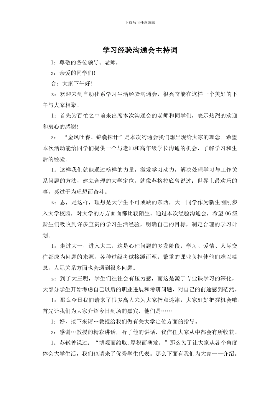 学习经验交流会主持词_第1页