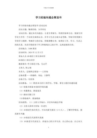 学习经验交流会策划书