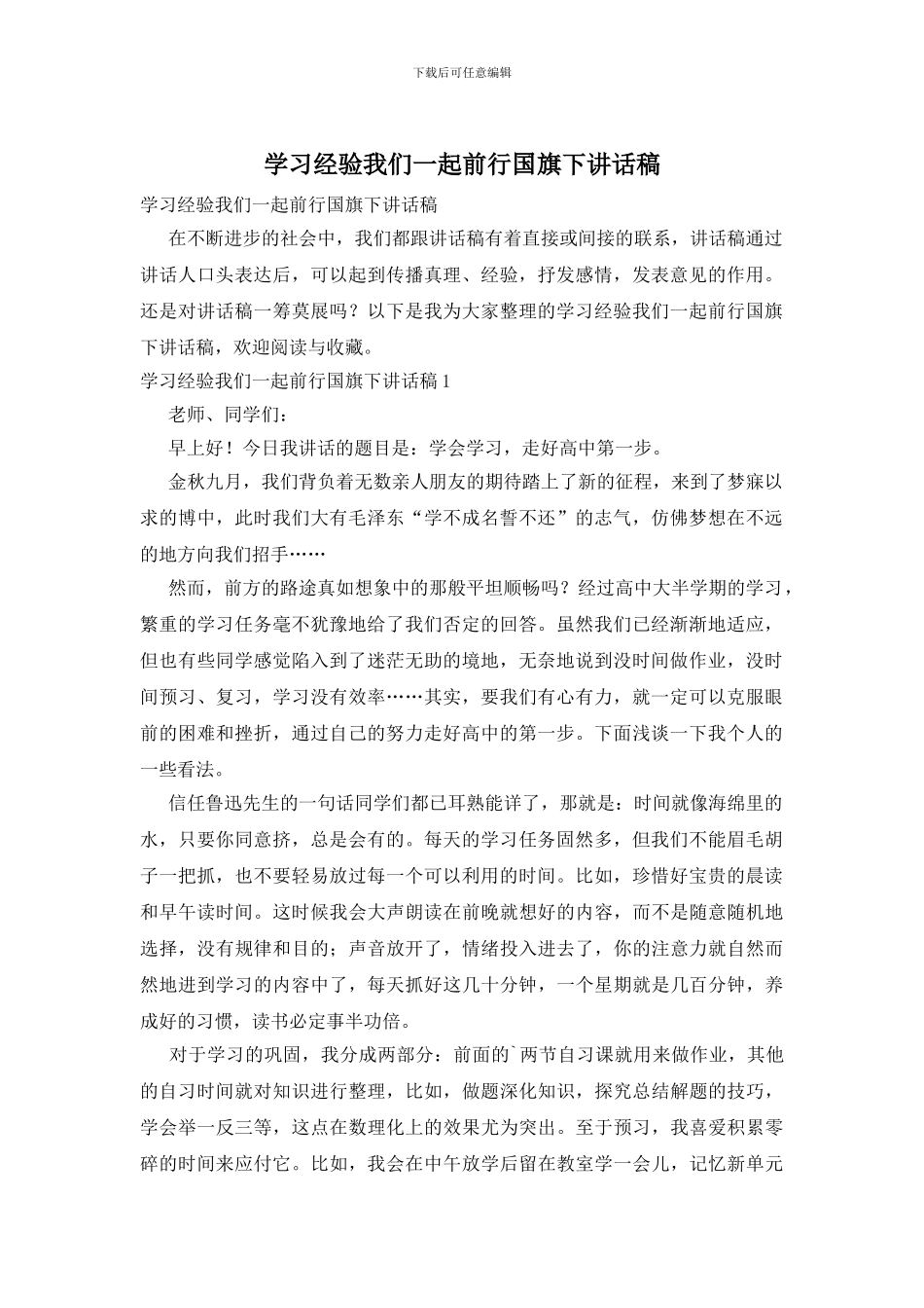 学习经验我们一起前行国旗下讲话稿_第1页
