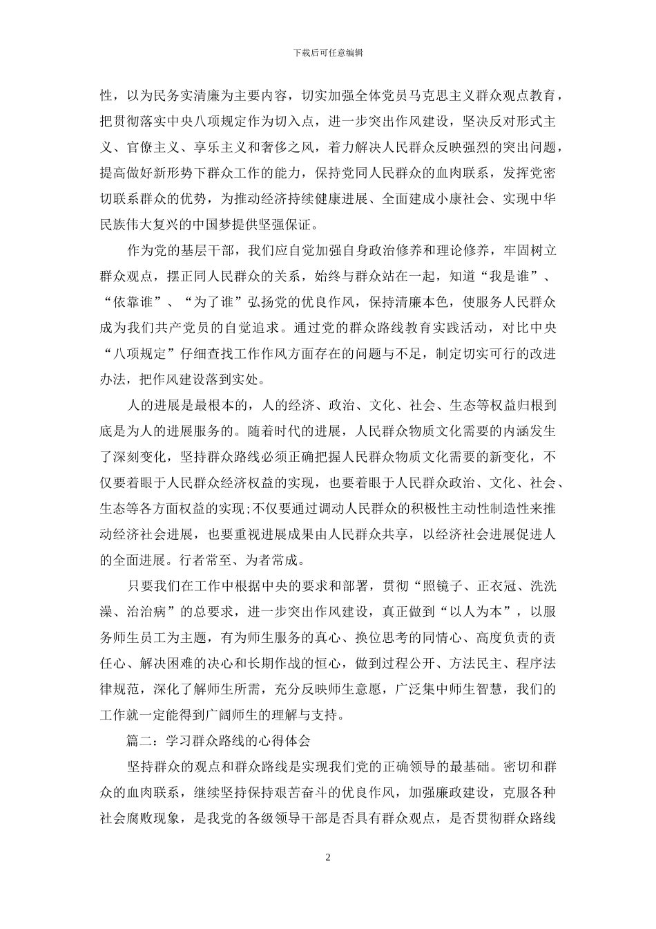 学习群众路线的心得体会2024_第2页