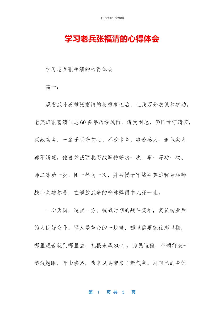 学习老兵张福清的心得体会_第1页