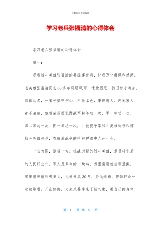 学习老兵张福清的心得体会