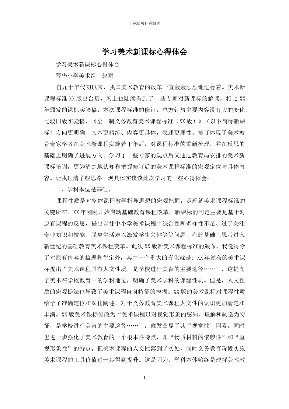 学习美术新课标心得体会_第1页