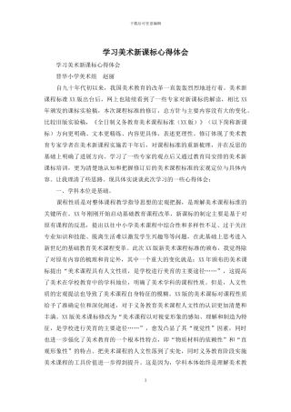 学习美术新课标心得体会