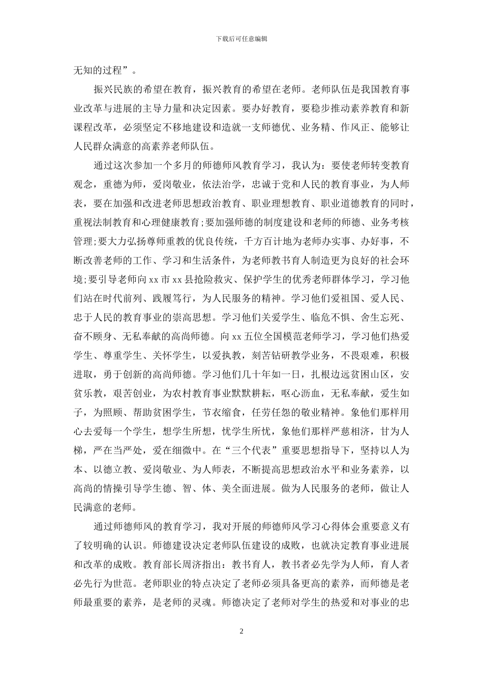 学习老教师师德师风学习心得体会三篇_第2页