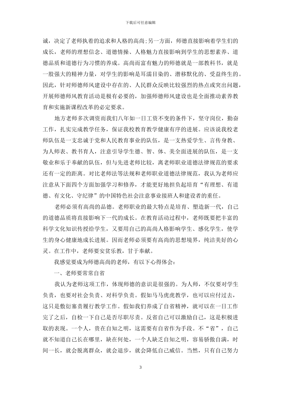 学习老教师师德师风学习心得体会三篇_第3页