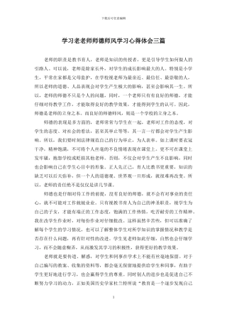 学习老教师师德师风学习心得体会三篇