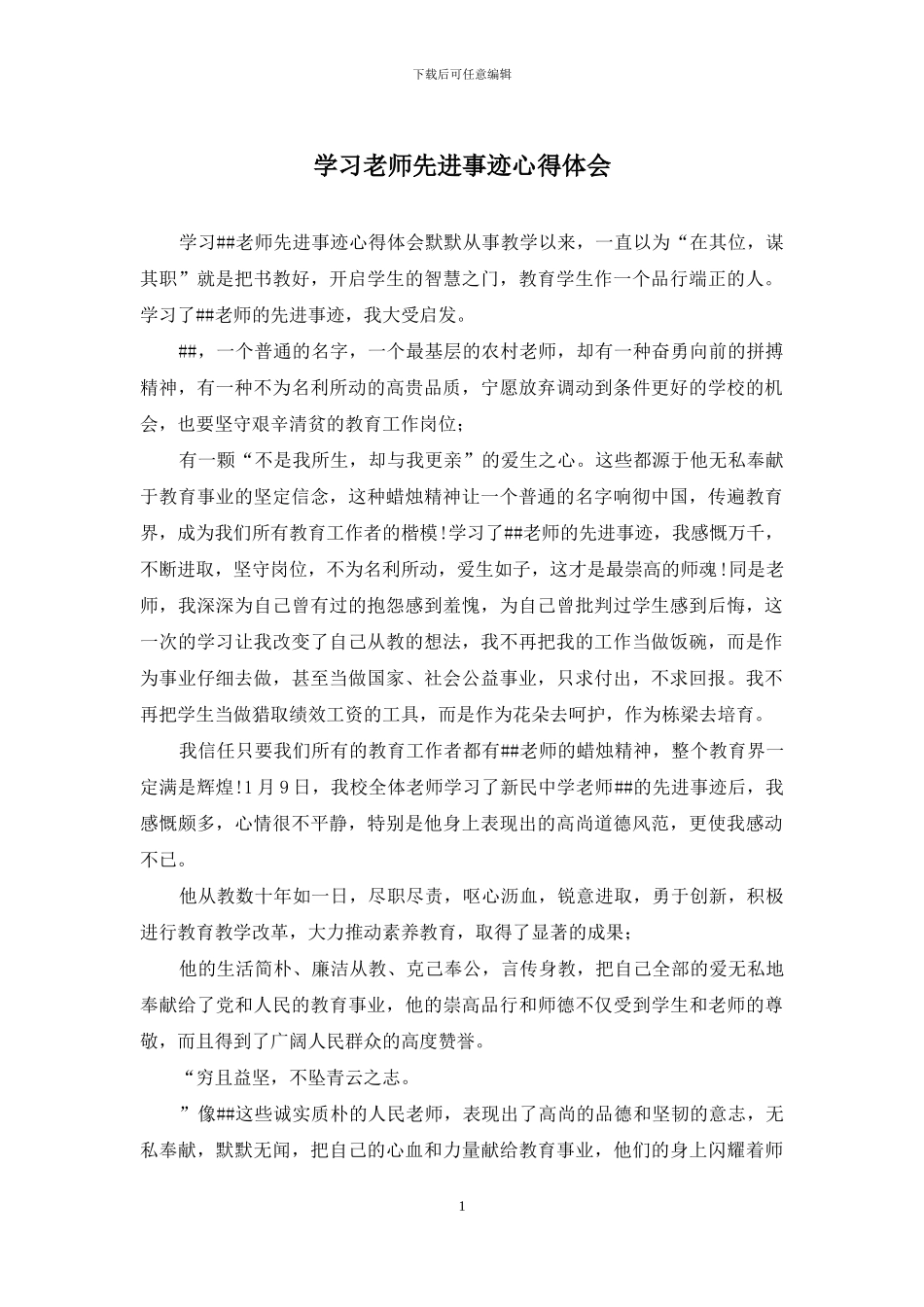 学习老师先进事迹心得体会_第1页