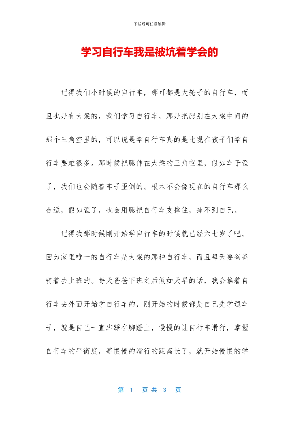 学习自行车我是被坑着学会的_第1页