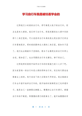 学习自行车我是被坑着学会的
