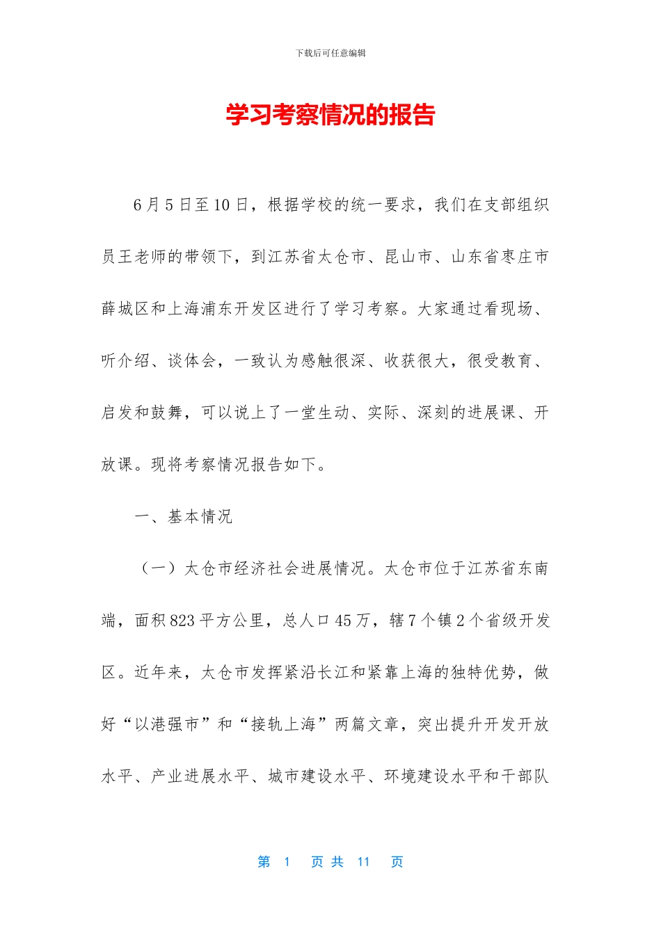 学习考察情况的报告_第1页