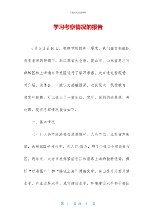 学习考察情况的报告