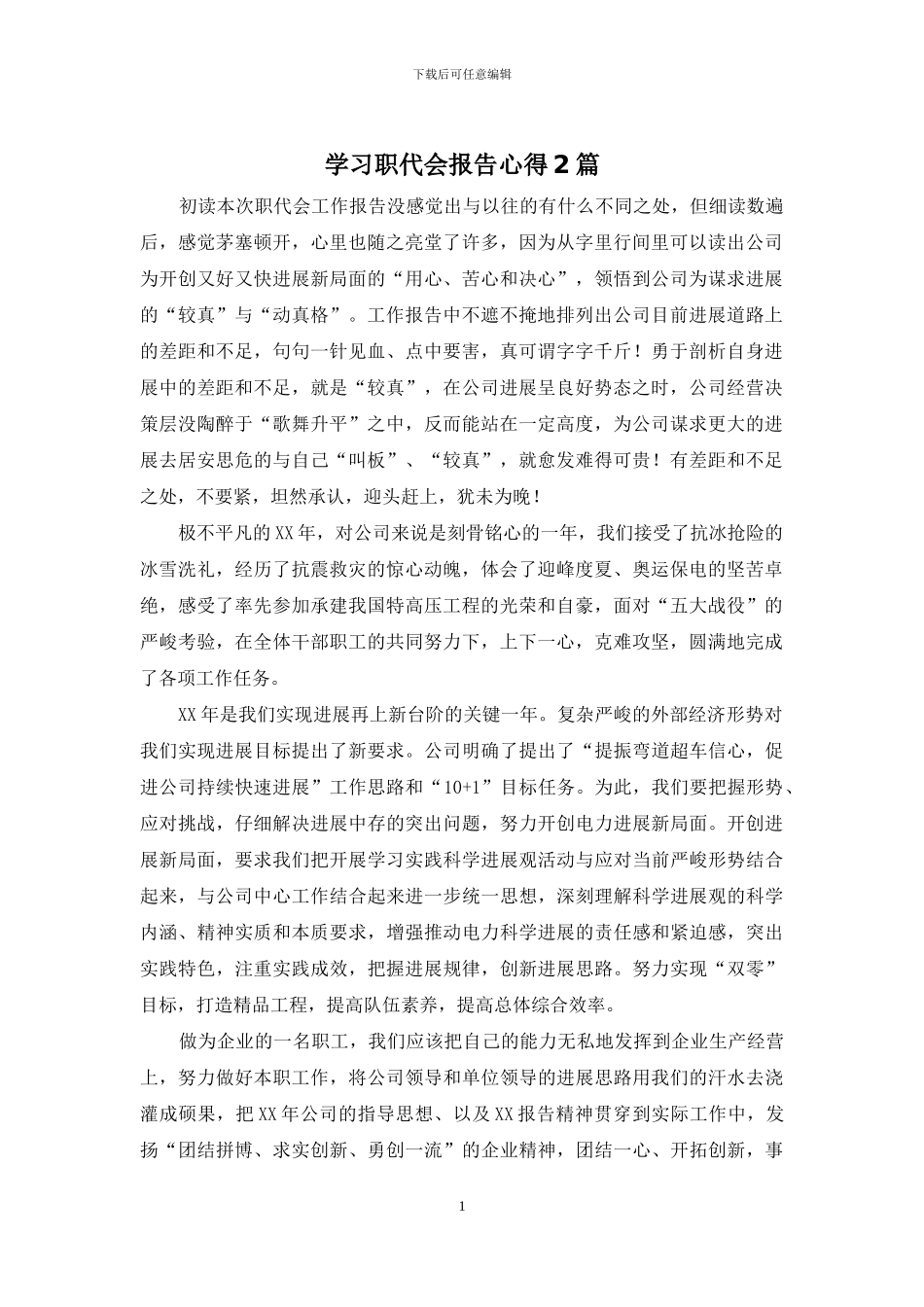 学习职代会报告心得2篇_第1页