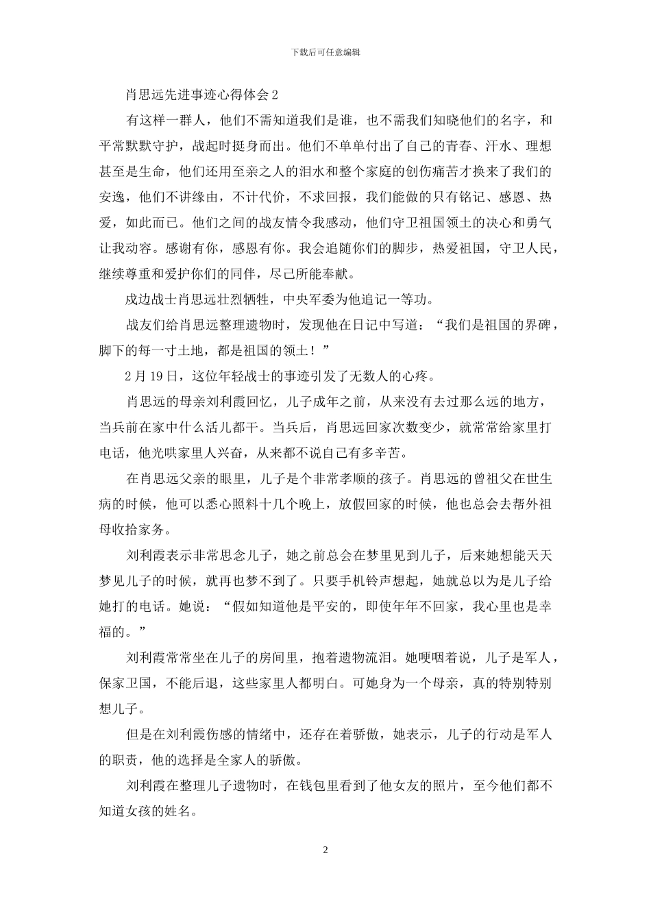 学习肖思远先进事迹心得体会_第2页