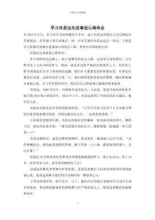 学习肖思远先进事迹心得体会