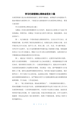 学习行政管理心得体会范文3篇