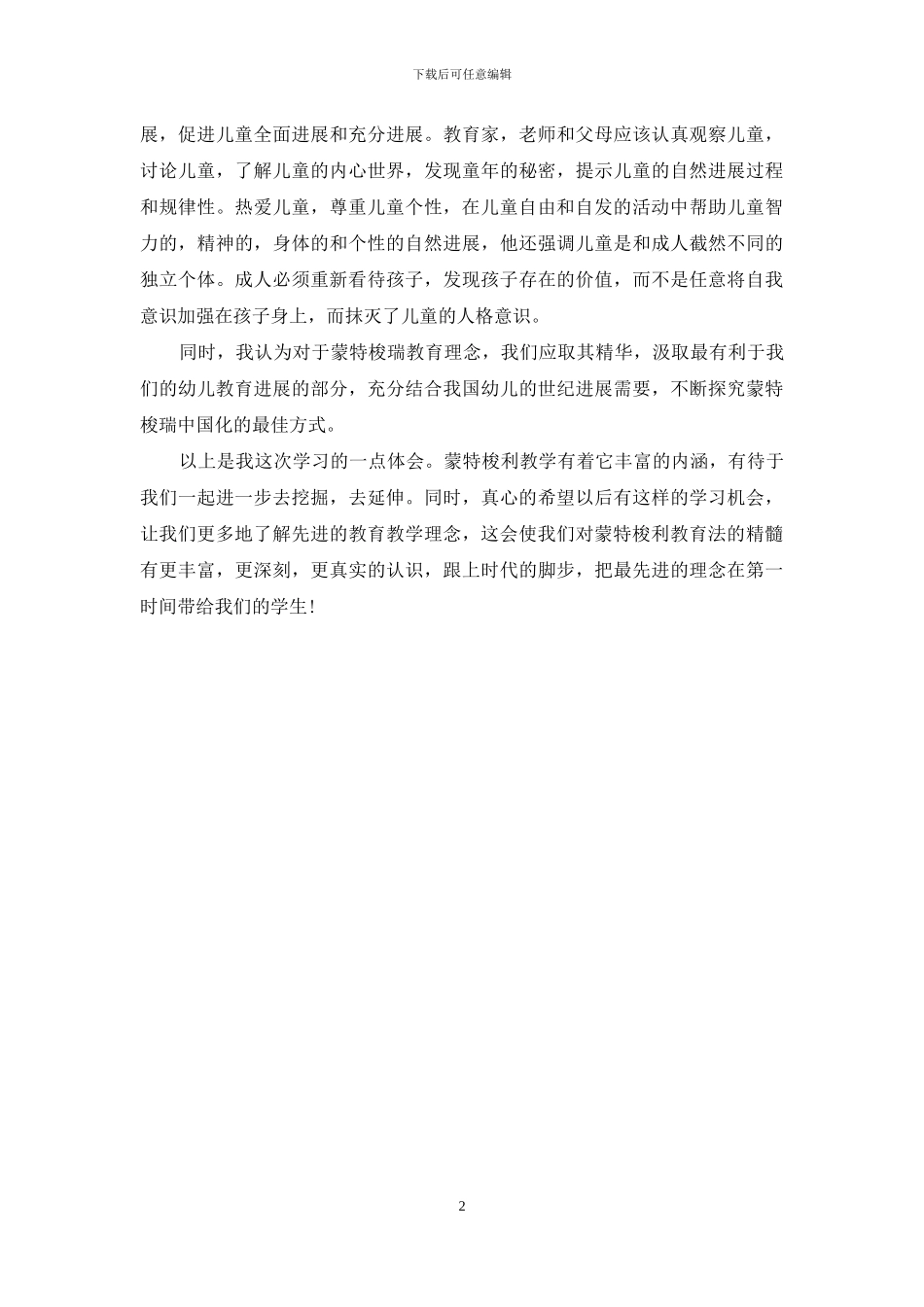 学习蒙特梭利教学培训心得体会_第2页