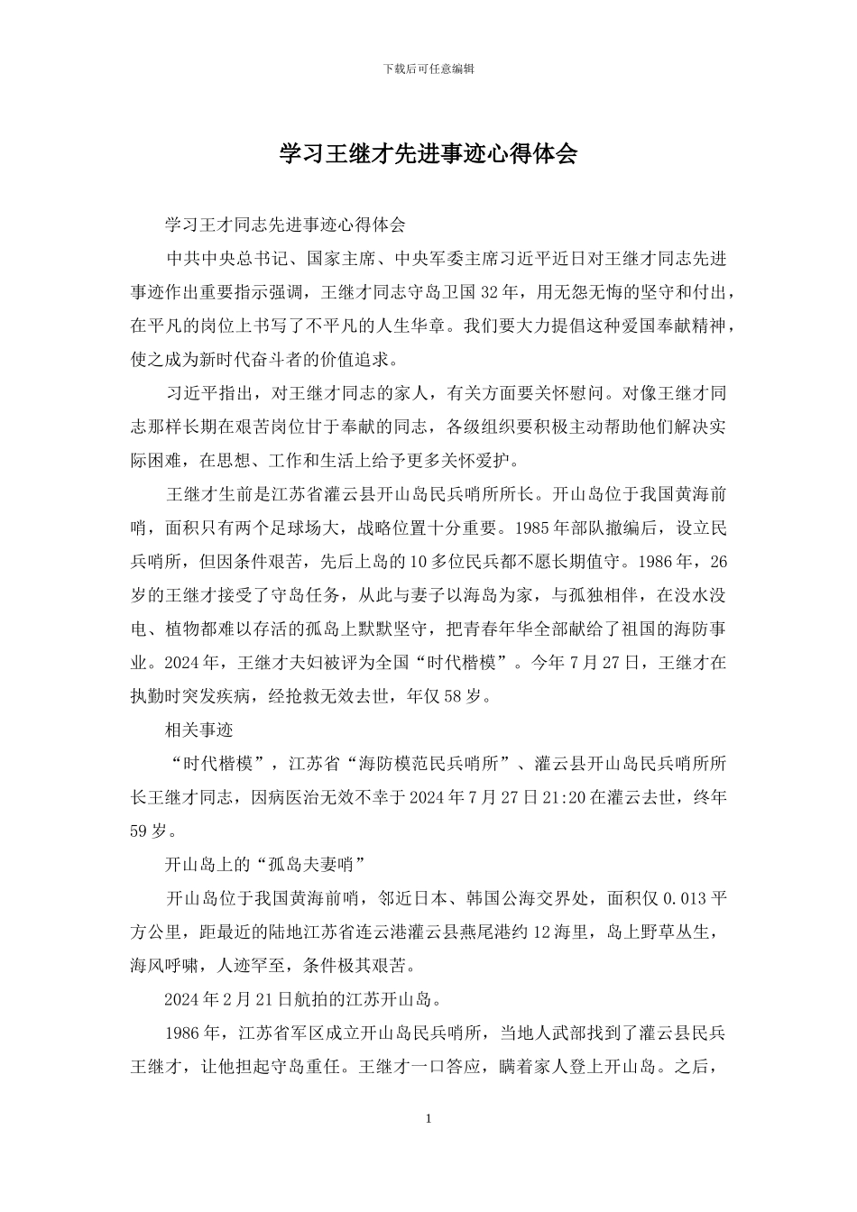 学习王继才先进事迹心得体会_第1页