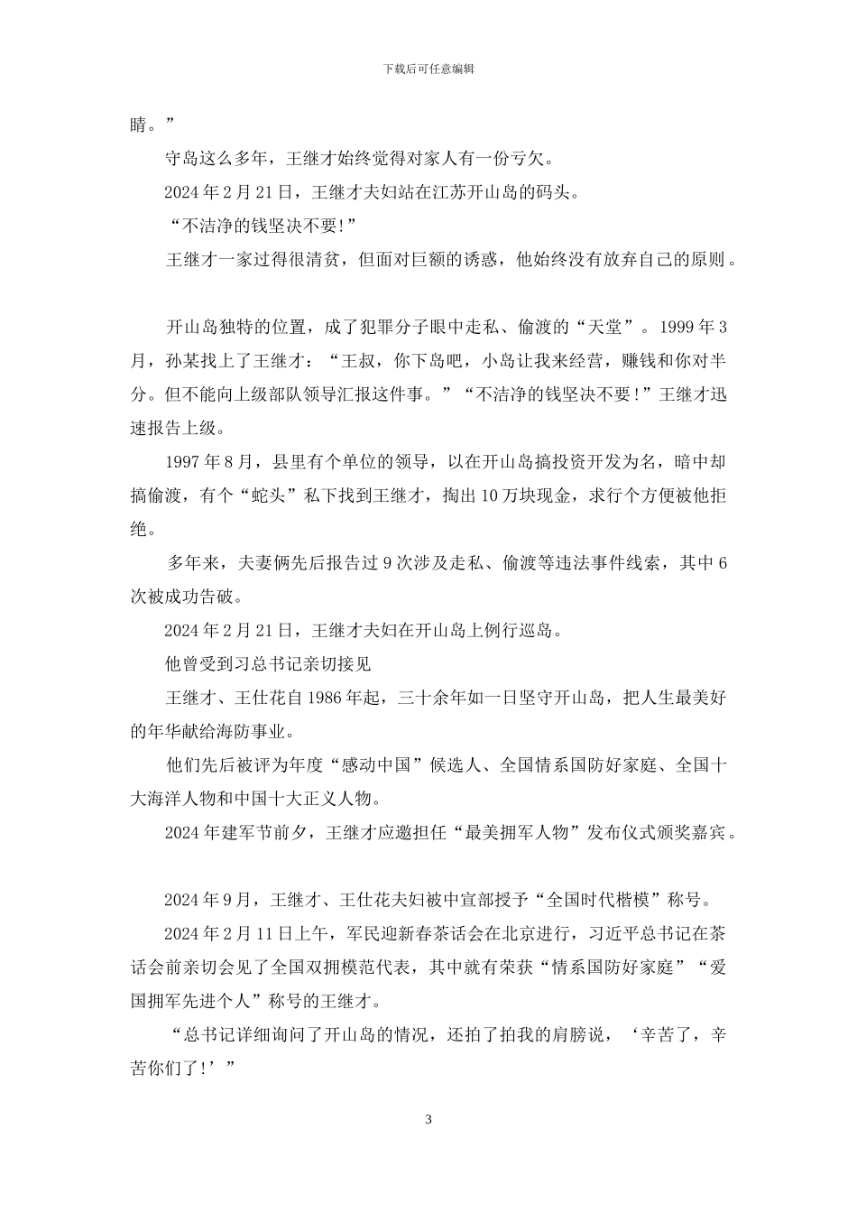 学习王继才先进事迹心得体会_第3页