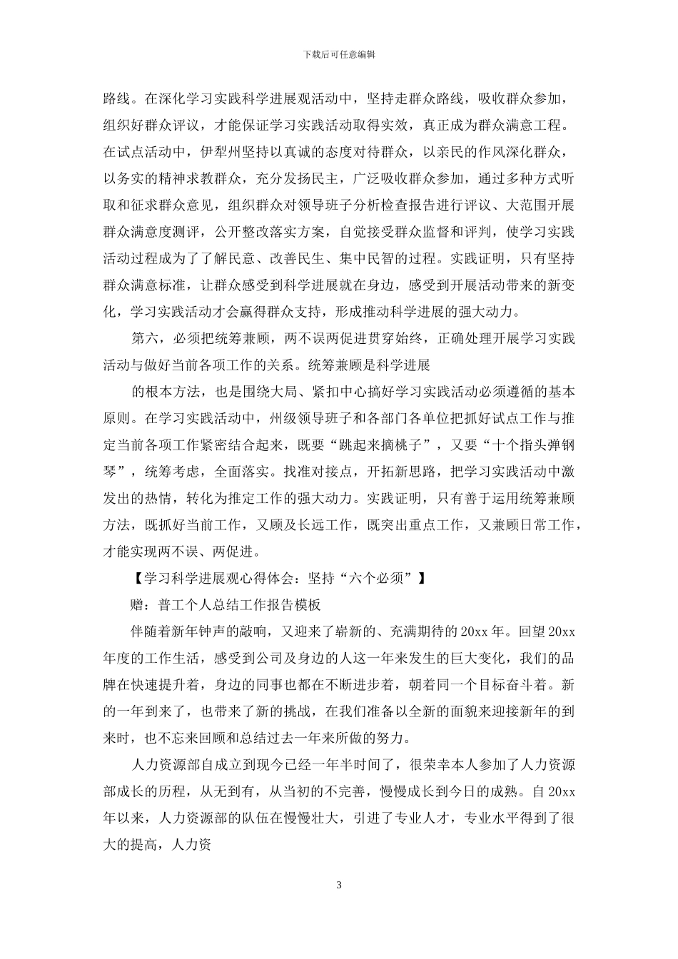 学习科学发展观心得体会：坚持六个必须_第3页