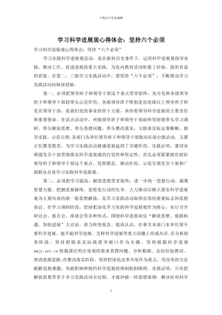 学习科学发展观心得体会：坚持六个必须