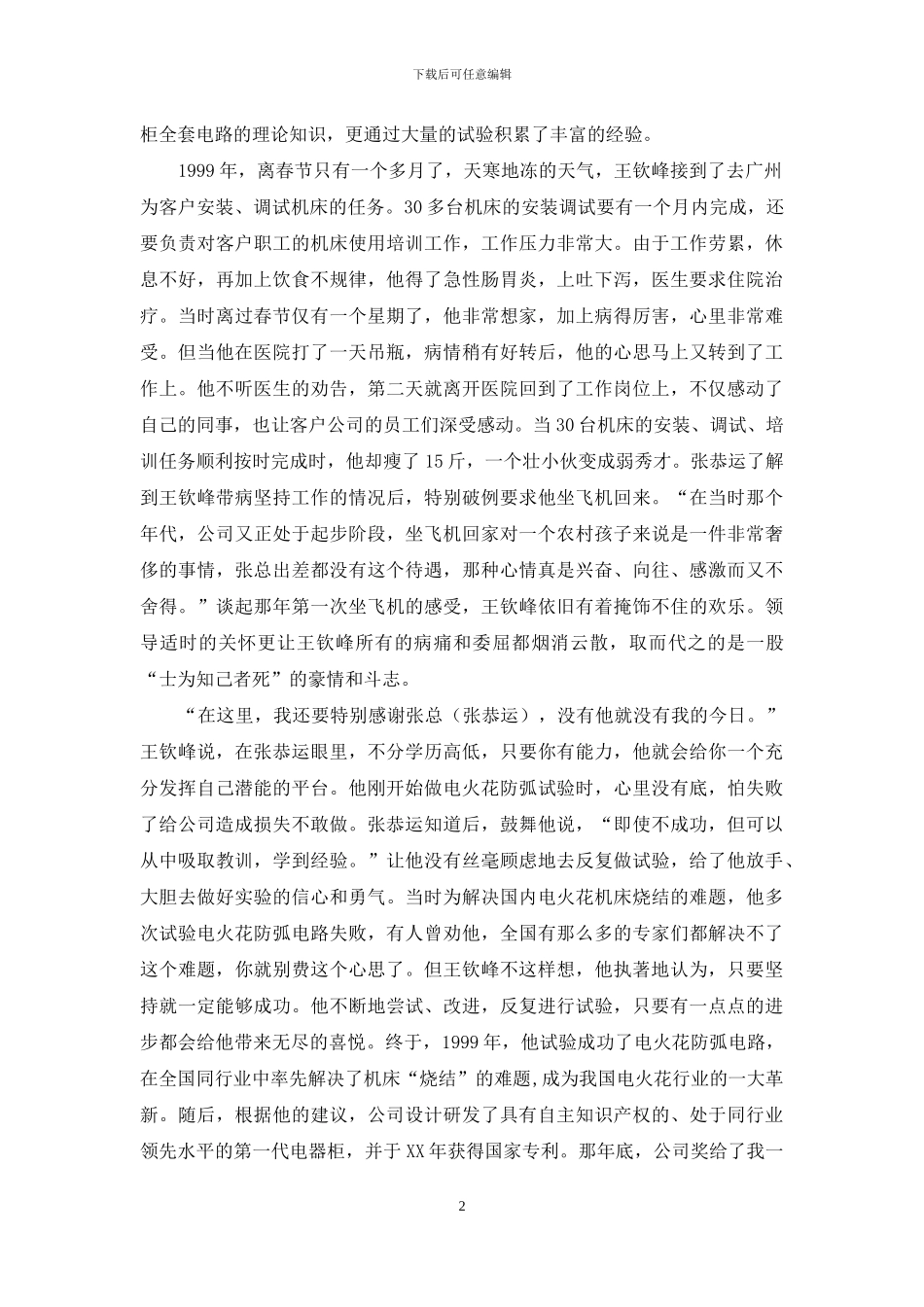 学习王钦峰先进事迹：执著成就梦想_第2页