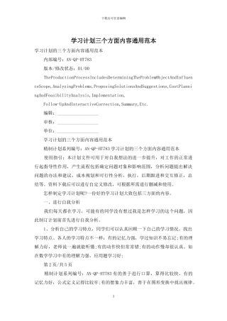 学习计划三个方面内容通用范本