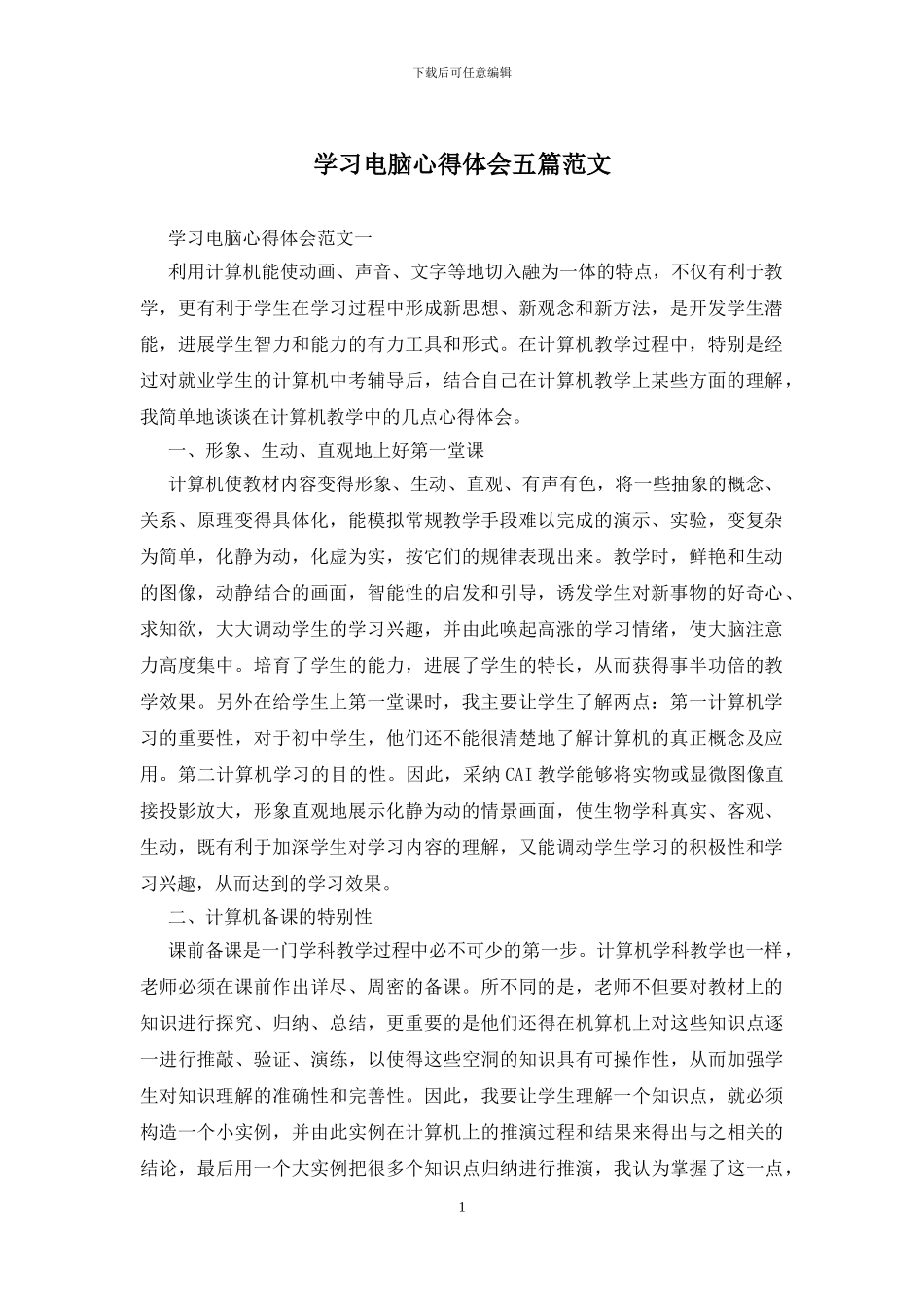 学习电脑心得体会五篇范文_第1页