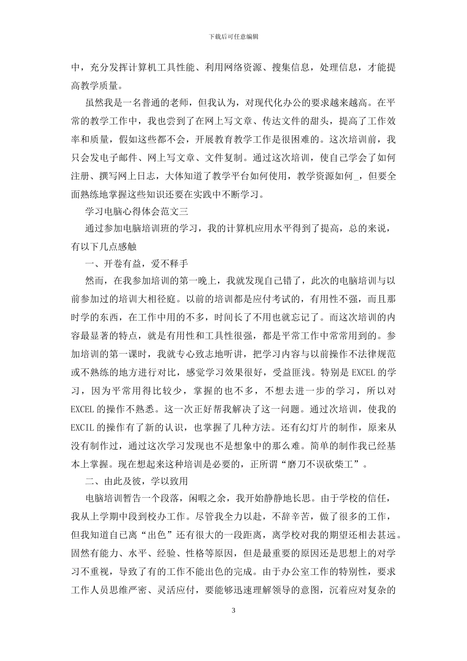 学习电脑心得体会五篇范文_第3页