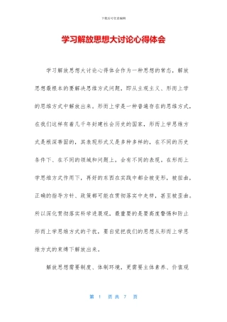 学习解放思想大讨论心得体会