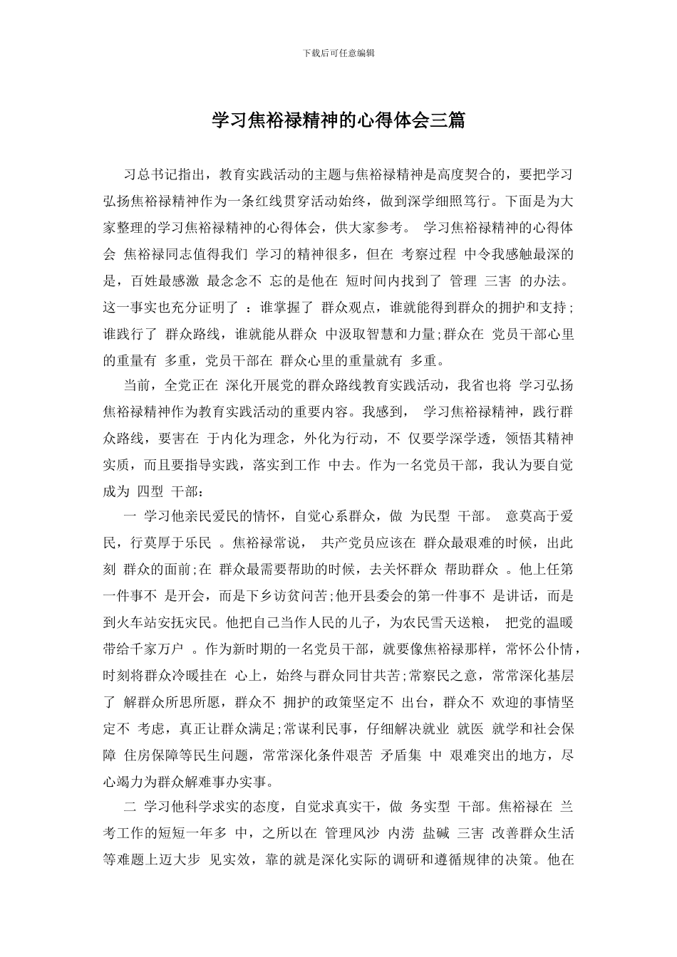 学习焦裕禄精神的心得体会三篇_第1页
